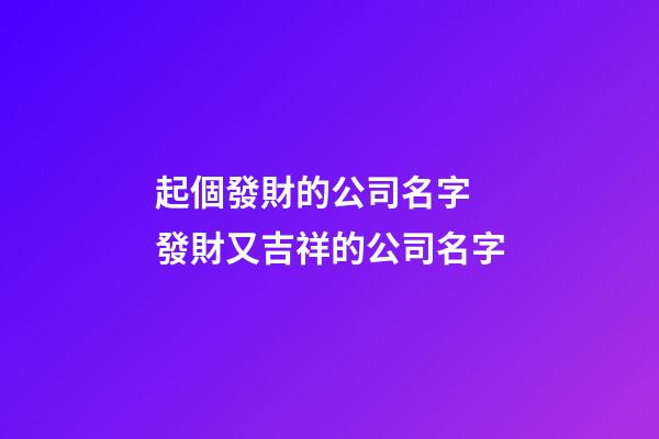 起個發財的公司名字 發財又吉祥的公司名字-第1張-公司起名-玄機派